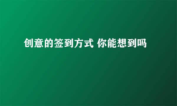 创意的签到方式 你能想到吗