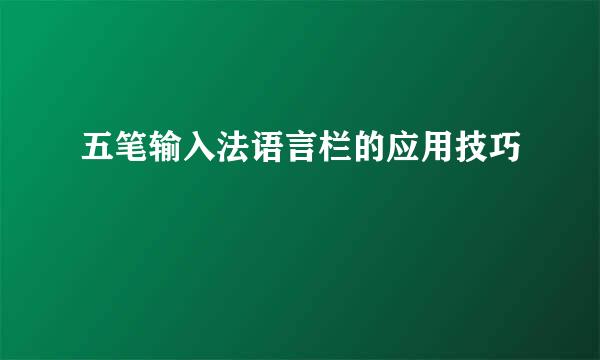 五笔输入法语言栏的应用技巧
