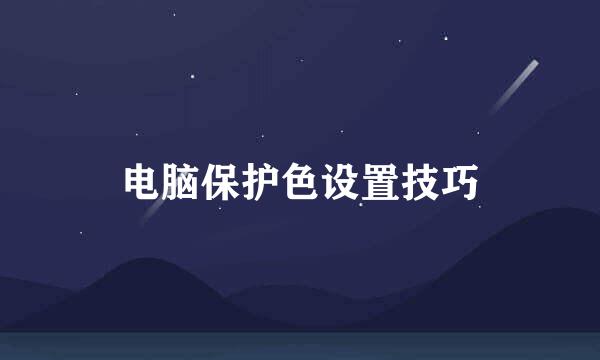 电脑保护色设置技巧