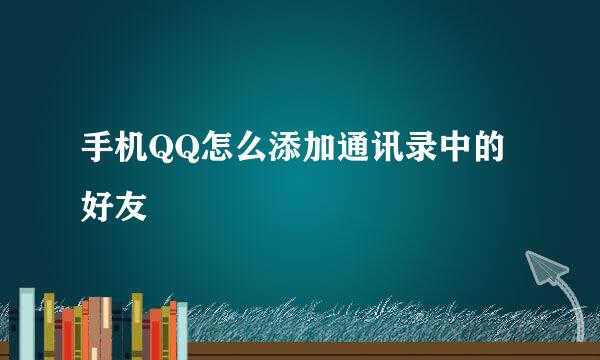 手机QQ怎么添加通讯录中的好友