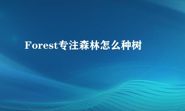 Forest专注森林怎么种树