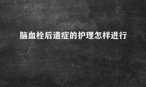 脑血栓后遗症的护理怎样进行
