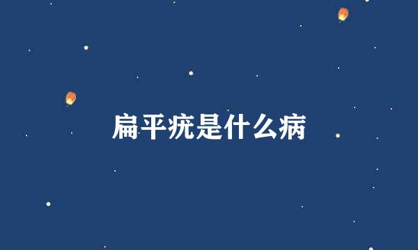 扁平疣是什么病