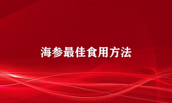 海参最佳食用方法