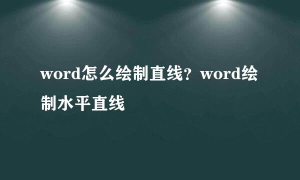 word怎么绘制直线？word绘制水平直线