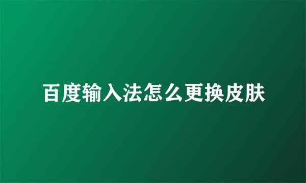 百度输入法怎么更换皮肤
