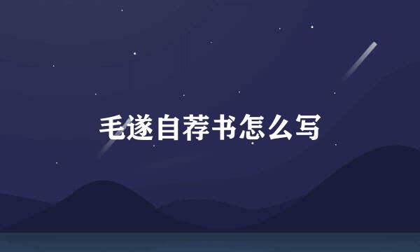 毛遂自荐书怎么写