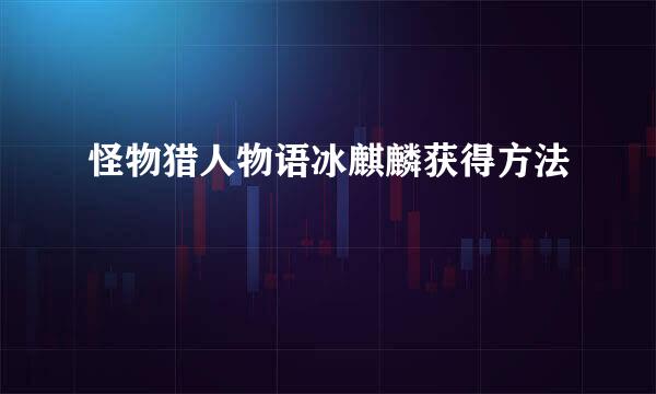 怪物猎人物语冰麒麟获得方法