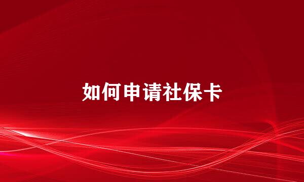 如何申请社保卡