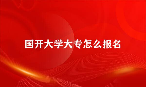 国开大学大专怎么报名