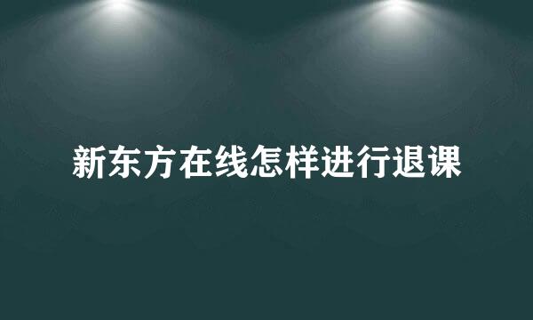 新东方在线怎样进行退课
