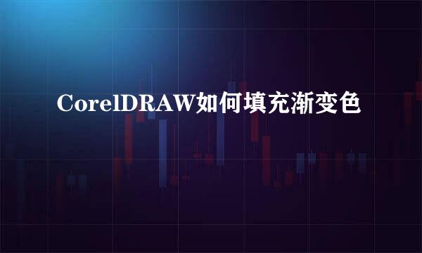 CorelDRAW如何填充渐变色