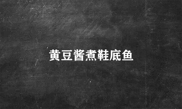 黄豆酱煮鞋底鱼