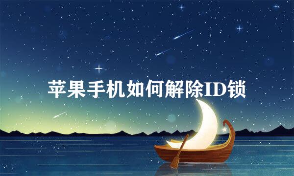 苹果手机如何解除ID锁