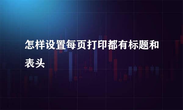 怎样设置每页打印都有标题和表头