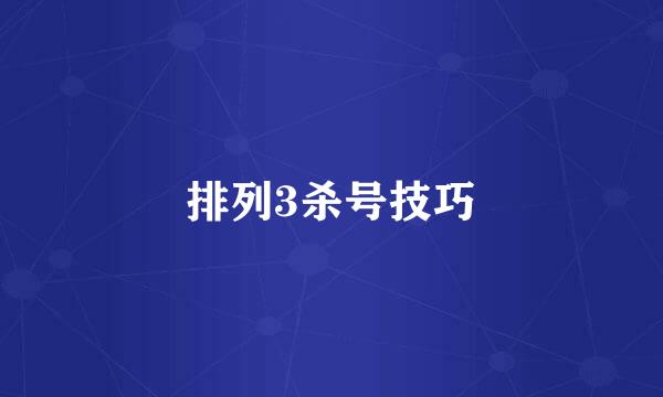 排列3杀号技巧