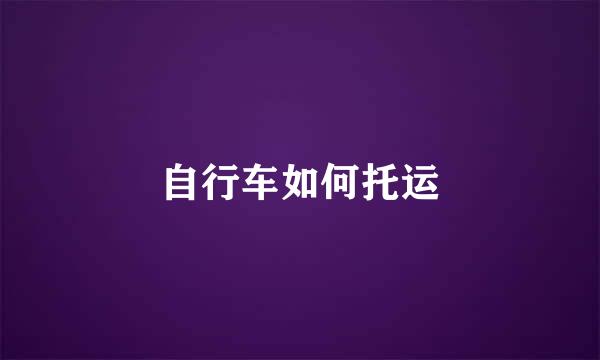 自行车如何托运
