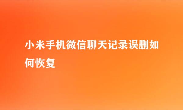 小米手机微信聊天记录误删如何恢复
