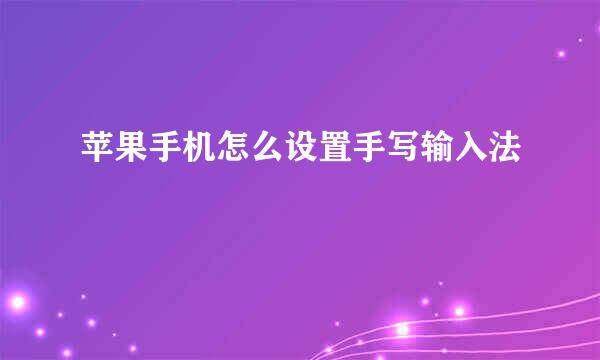 苹果手机怎么设置手写输入法