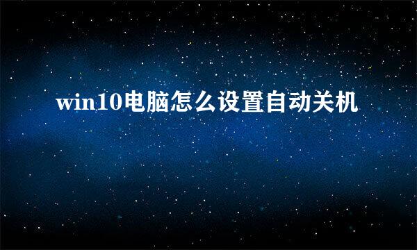 win10电脑怎么设置自动关机