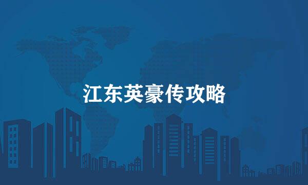 江东英豪传攻略