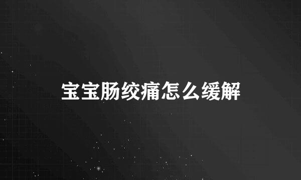 宝宝肠绞痛怎么缓解