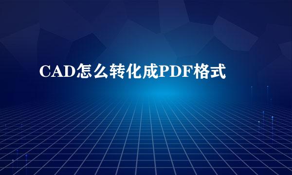CAD怎么转化成PDF格式
