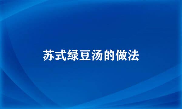 苏式绿豆汤的做法
