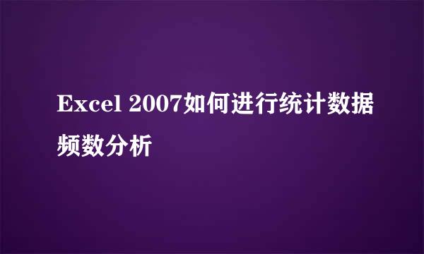 Excel 2007如何进行统计数据频数分析