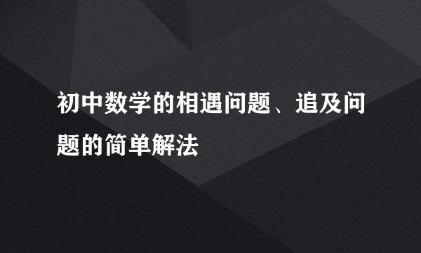 初中数学的相遇问题、追及问题的简单解法