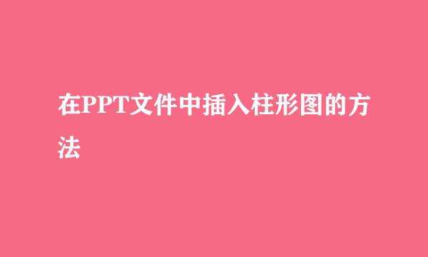 在PPT文件中插入柱形图的方法