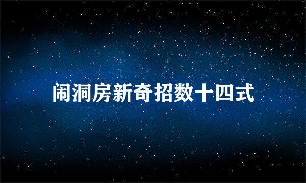 闹洞房新奇招数十四式
