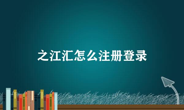 之江汇怎么注册登录
