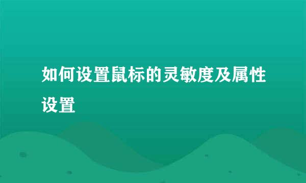 如何设置鼠标的灵敏度及属性设置