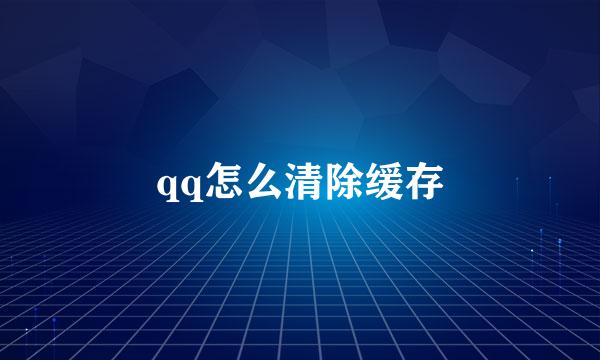 qq怎么清除缓存
