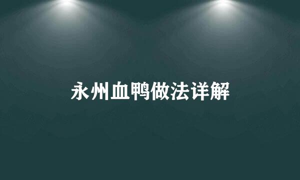 永州血鸭做法详解