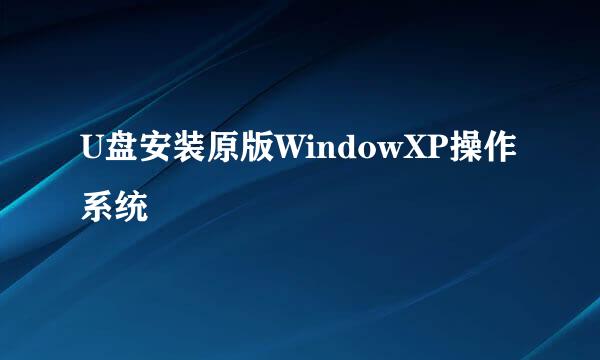 U盘安装原版WindowXP操作系统