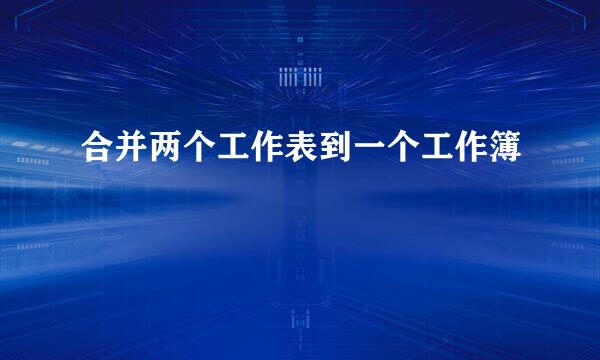 合并两个工作表到一个工作簿
