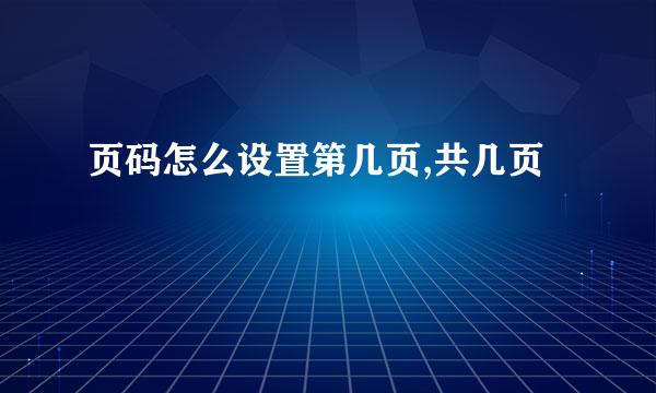 页码怎么设置第几页,共几页