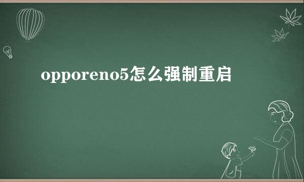 opporeno5怎么强制重启