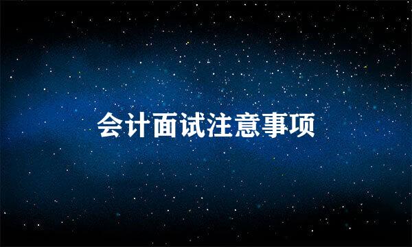 会计面试注意事项