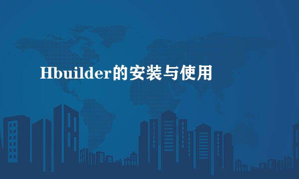 Hbuilder的安装与使用