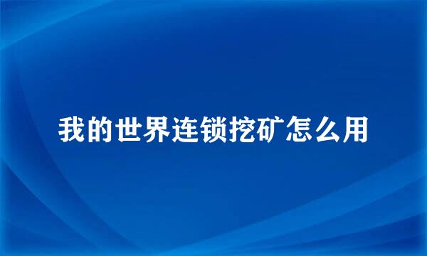 我的世界连锁挖矿怎么用