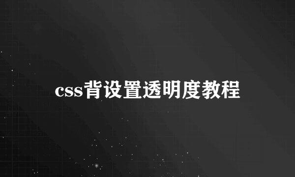 css背设置透明度教程
