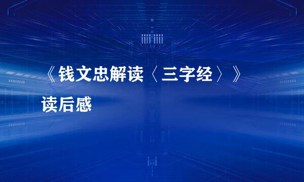 《钱文忠解读〈三字经〉》 读后感