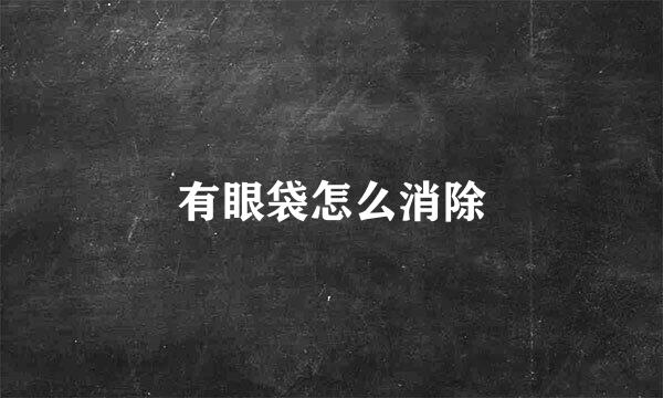 有眼袋怎么消除