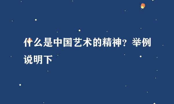 什么是中国艺术的精神？举例说明下