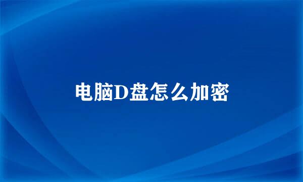 电脑D盘怎么加密