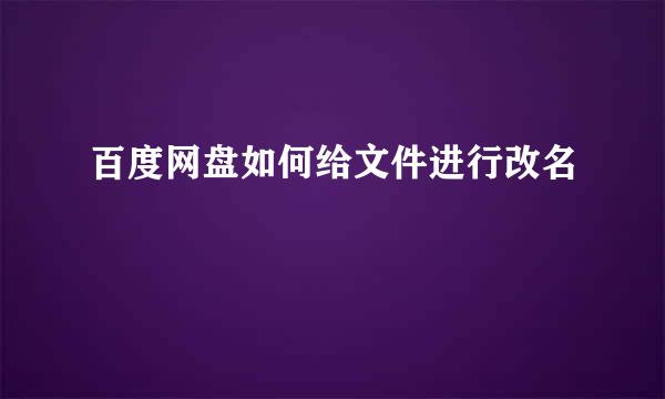 百度网盘如何给文件进行改名