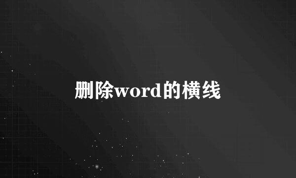 删除word的横线